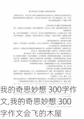 我的奇思妙想 300字作文,我的奇思妙想 300字作文会飞的木屋-第3张图片-安安范文网