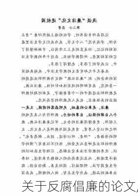 关于反腐倡廉的论文,-第2张图片-安安范文网