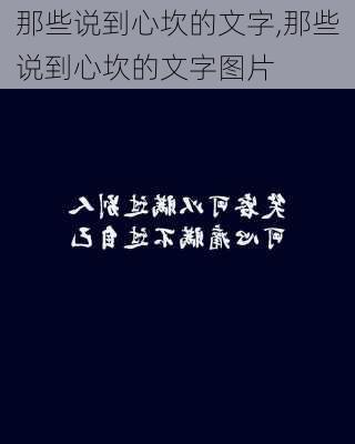 那些说到心坎的文字,那些说到心坎的文字图片-第3张图片-安安范文网