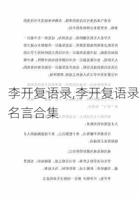 李开复语录,李开复语录名言合集-第2张图片-安安范文网