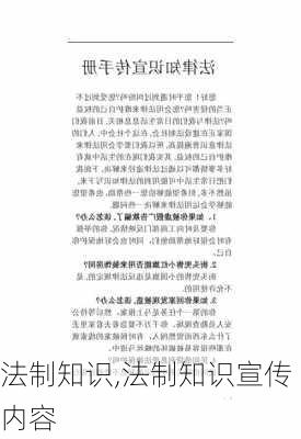 法制知识,法制知识宣传内容-第3张图片-安安范文网