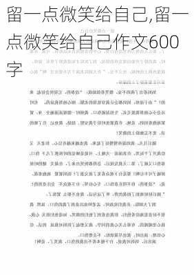 留一点微笑给自己,留一点微笑给自己作文600字