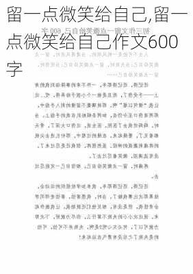 留一点微笑给自己,留一点微笑给自己作文600字-第3张图片-安安范文网