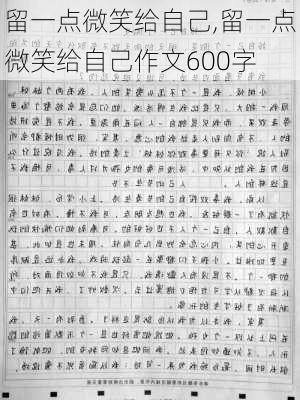 留一点微笑给自己,留一点微笑给自己作文600字-第2张图片-安安范文网