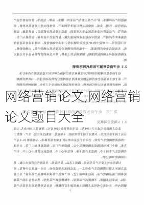 网络营销论文,网络营销论文题目大全-第2张图片-安安范文网