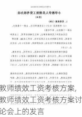 教师绩效工资考核方案,教师绩效工资考核方案讨论会上的发言-第3张图片-安安范文网