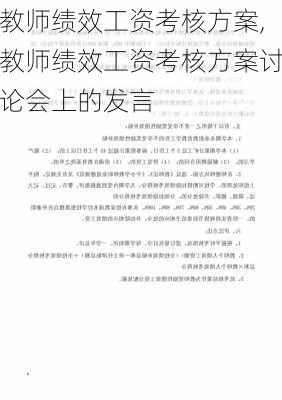 教师绩效工资考核方案,教师绩效工资考核方案讨论会上的发言-第2张图片-安安范文网