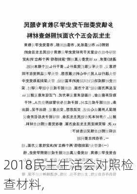 2018民主生活会对照检查材料,-第3张图片-安安范文网