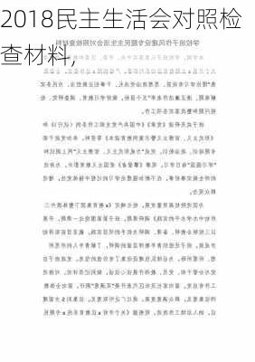 2018民主生活会对照检查材料,-第2张图片-安安范文网