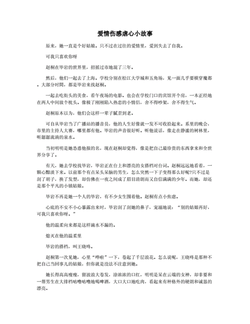 伤感小故事,伤感小故事短篇故事-第3张图片-安安范文网