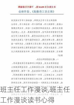 班主任工作漫谈,班主任工作漫谈读书心得