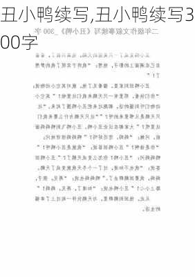 丑小鸭续写,丑小鸭续写300字-第2张图片-安安范文网