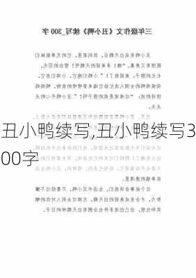 丑小鸭续写,丑小鸭续写300字-第3张图片-安安范文网